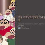 짱구오프닝과엔딩곡의변화